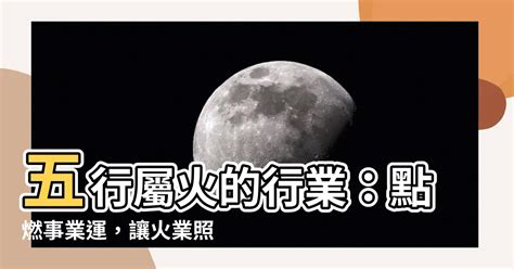 屬火嘅行業|【火類職業】事業運旺盛的火類職業：五行屬火的行業大公開